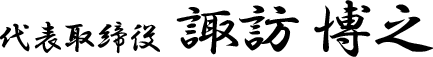 代表取締役 諏訪博之